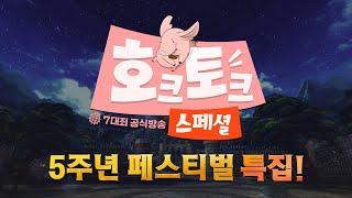 일곱 개의 대죄 : GRAND CROSS 공식 라이브 호크토크 스페셜 