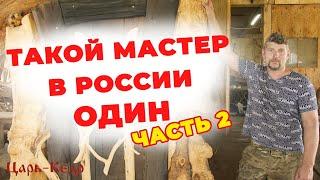 Уникальный Мастер России!!!  Специалист по изделиям из массива дерева. ЧАСТЬ 2.