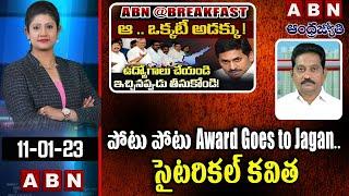 Ap Jsp Kusampudi Srinivas : పోటు పోటు Award Goes to Jagan.. కూసం పూడి సైటరికల్ కవిత | ABN Telugu