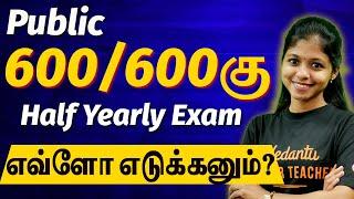 Public Exam 600/600!  Half Yearly ல எவ்வளவு Marks Target பண்ணணும்? 