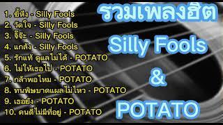 รวมเพลงฮิต Silly Fools & POTATO #Silly Fools#POTATO