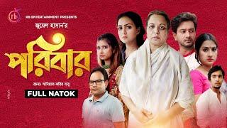 Poribar | পরিবার | Shirin Alom | Mizan | Rikta | Supto | Jui | Jiban | Elma | Juel Hasan |Natok 2021