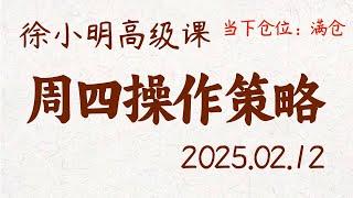 徐小明周四操作策略 | A股2025.02.12 #大盘指数 #盘后行情分析 | 徐小明高级网络培训课程 | #每日收评 #徐小明 #技术面分析 #定量结构 #交易师