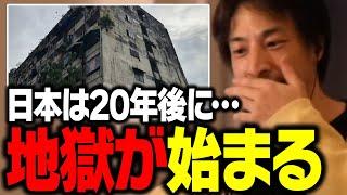 緊急警告！テレビでは絶対に放送できません。20年後から日本が地獄と化します。【ひろゆき】