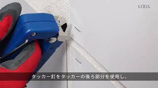 【LIXIL】エコカラット セルフ 取り外し補修動画