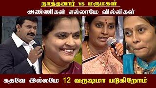 நாத்தனார் vs மருமகள் | அண்ணிகள் எல்லாமே வில்லிகள் | Neeya Naana Troll | Neeya Naana Gopinath