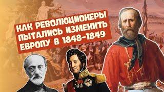 Европейские революции 1848—1849 гг. и их итоги | История Нового времени, 8 класс