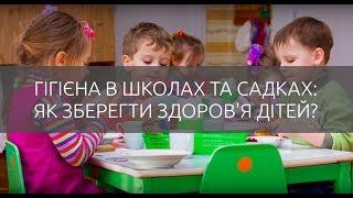 Гігієна в школах та садках: як зберегти здоров'я дітей? Юрій Леонов.