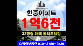 #당진부동산 한중아파트 32평형 101동 고층 1억6천 올리모델링