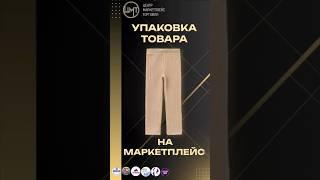 Упаковываем товары за селлеров! #фулфилмент #wildberries #бизнес #упаковка #ozon #short #shorts