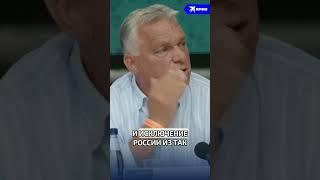 «У каждого есть план, пока он не получит по зубам» - #Орбан о санкциях