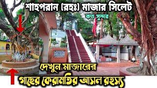 Shah Poran Mazar Sylhet | দেখুন অলৌকিক শক্তির অধিকারী হযরত শাহপরান রহঃ দরগা সিলেট মাজার শরিফ