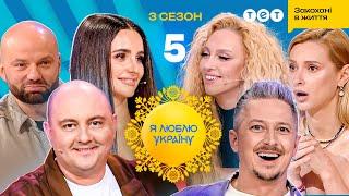 Я ЛЮБЛЮ УКРАЇНУ 3 сезон 5 випуск