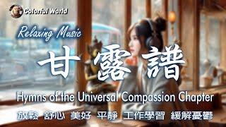 《單曲 》流行女聲《甘露譜 》Hymns of the Universal Compassion Chapter #淨化心靈 #正能量 #睡眠音樂 #pop #sutra