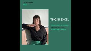 Полезные трюки excel для работы.Текст по столбцам и  функция Ч