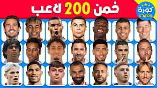 هل تستطيع تخمين 200 لاعب  تحدي تخمين اللاعبين  سهل, متوسط, صعب, مستحيل!!