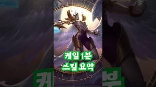 케일 1분 스킬 요약 #리그오브레전드 #롤