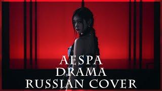 [ aespa на русском ] 에스파 ' Drama ' ( RUS / russian cover )