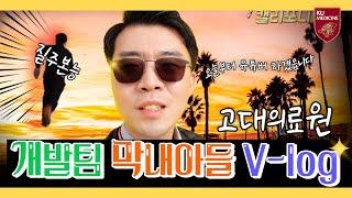 [vlog] 직장인 브이로그ㅣ고대의료원 개발팀 막내아들 vlog
