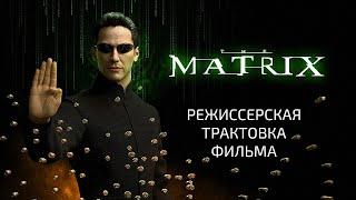 Матрица. Режиссерская трактовка фильма