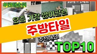 주방타일 추천 판매순위 Top10 || 가격 평점 후기 비교