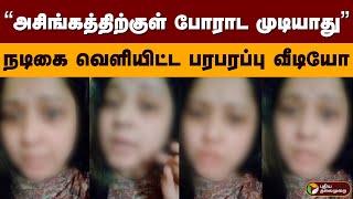 “அசிங்கத்திற்குள் போராட முடியாது” நடிகை வெளியிட்ட பரபரப்பு வீடியோ | vijayalakshmi | Seeman | PTD