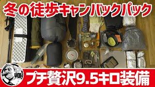 【冬の徒歩キャンプ】バックパック装備2024▼プチ贅沢装備で9.5kg〜ソロキャンプギア