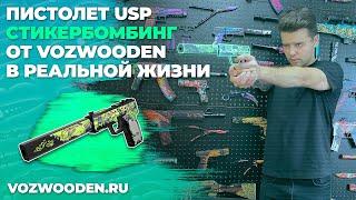 Пистолет USP Стикербомбинг: деревянный резинкострел из Standoff 2