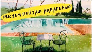 Как нарисовать пейзаж акварелью — kalachevaschool.ru — Поэтапный урок Вероники Калачевой