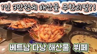베트남 다낭 해산물 뷔페 1인 3만원 ?! #vietnamdanang #다낭 #맛집