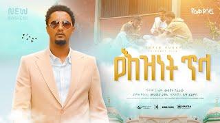 Tofik Yusuf - Yeznet Tela | ቶፊቅ ዩሱፍ - የእዝነት ጥላ (Official Music Video)