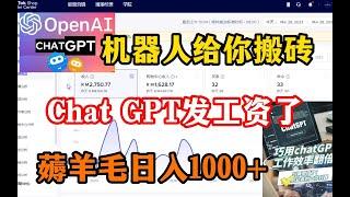 【副业推荐】亲测实战，利用chatgpt搬砖赚钱，薅羊毛一天1000，操作简单，分享实操方法，建议收藏！