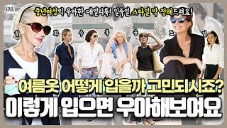 4060 우아한 여름 데일리룩옷잘입는 중년여성들의 클래식하고 세련된 코디 룩북머리부터 발끝까지 고민없이 여름내내 딱 이대로 입으시면 돼요!