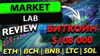 БИТКОИН $108 000, ЧТО ДАЛЬШЕ? КУДА АЛЬТКОИНЫ? | BTC, ETH, BCH, BNB, LTC, SOL