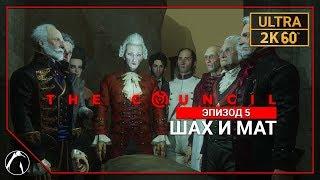 ШАХ И МАТ ─ The Council  ЭПИЗОД 5 | PC ● 2K60FPS