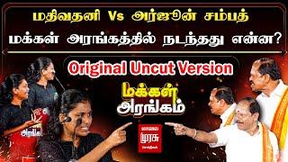 மதிவதனி Vs அர்ஜூன் சம்பத்! மக்கள் அரங்கத்தில் நடந்தது என்ன? Uncut Version Makkal Arangam MalaiMurasu