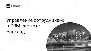 Управление задачами и поручениями застройщиков и девелоперов.