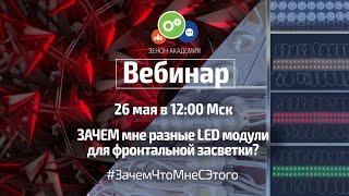 ЗАЧЕМ мне разные LED модули для фронтальной засветки?