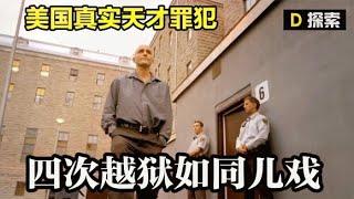 【真实改编】越狱天才，高智商罪犯四次成功越狱，纪录片《欺世盗名》