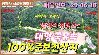 (25.06.18) 경북 영양군 수비면 청정1급수 송하계곡이 철철 구비쳐 흐르는 청정지역 임야.매물지 앞 까지 차량진입이 가능한 볕이 잘 들고 경사가 다소있는 임야