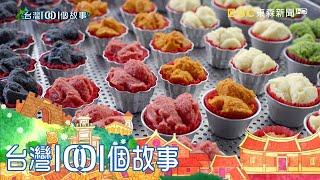 五彩發糕迷你版年糕 耗工費時創新傳統米食 part5 台灣1001個故事｜白心儀