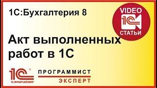 Как сделать акт выполненных работ в 1С?