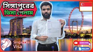 সিঙ্গাপুরের ট্যুরিস্ট পেতে খরচ কত ?কাগজপত্র কি কি লাগবে? Required Documents for Singapore Visit Visa