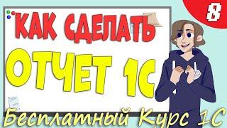 Как сделать отчет 1С - Урок 8