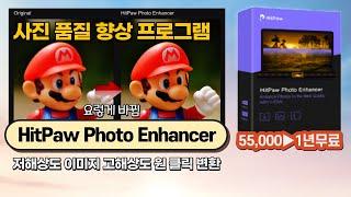 사진 품질 향상 프로그램 HitPaw Photo Enhancer, 클릭 한 번이면 저해상도 이미지 고해상도 변환 끝!