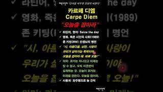 [이박사단어] 키팅 선생님이 강조하신 말씀, "카르페디엠(Carpe Diem)"