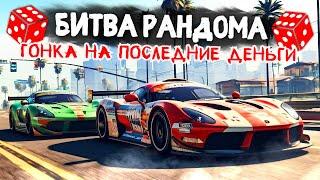 СТАВКИ РАСТУТ!!! ГОНКА НА ПОСЛЕДНИЕ ДЕНЬГИ!!! БИТВА РАНДОМА В GTA 5 ONLINE