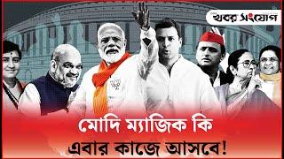 মোদি নাকি রাহুল, পাল্লা কোন দিকে ভারী! | India Vote 2024 | Narendra Modi | BJP | Rahul Gandhi