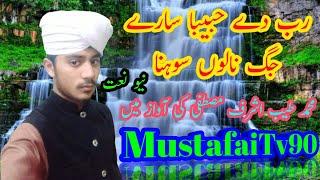 Rab De Habiba Sare Jag nalo Sohna New Naat Muhammad Tayyab Ashraf Mustafai Ki Awaaz main