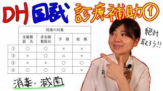 【診療補助①】DH国試対策 with ドクター歯科衛生士 Akane